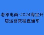 2024淘宝开店终极攻略：11月最新直通车运营教程，从注册到推广一站式掌握，网店盈利不是梦！