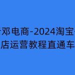 2024淘宝开店终极攻略：11月最新直通车运营教程，从注册到推广一站式掌握，网店盈利不是梦！