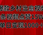 极致爆款！乡村治愈系视频走红，单条点赞破15万，日入过千惊人变现秘诀！