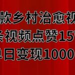 极致爆款！乡村治愈系视频走红，单条点赞破15万，日入过千惊人变现秘诀！