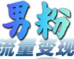 男粉暴增攻略+网盘拉新赚钱绝技，日入300-500元，小白也能快速上手，免费领取攻略！