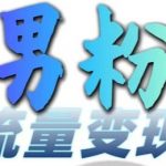 男粉暴增攻略+网盘拉新赚钱绝技，日入300-500元，小白也能快速上手，免费领取攻略！