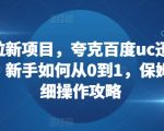 网盘拉新狂潮来袭！夸克、百度、UC、迅雷四大巨头联合，新手必看0到1财富增长秘籍，保姆级操作指南曝光！