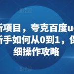网盘拉新狂潮来袭！夸克、百度、UC、迅雷四大巨头联合，新手必看0到1财富增长秘籍，保姆级操作指南曝光！