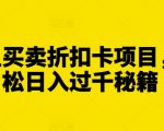 揭秘：闲鱼独门攻略，利用折扣卡项目轻松实现日入过千，赚钱秘籍大公开！