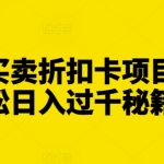 揭秘：闲鱼独门攻略，利用折扣卡项目轻松实现日入过千，赚钱秘籍大公开！