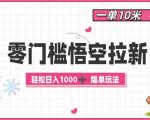 零成本悟空拉新攻略：10元一单，揭秘日赚1000元的爆单技巧！