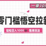 零成本悟空拉新攻略：10元一单，揭秘日赚1000元的爆单技巧！
