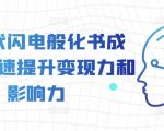 AI赋能：极速将书籍转化为课程，倍增你的变现能力和影响力！