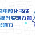 AI赋能：极速将书籍转化为课程，倍增你的变现能力和影响力！