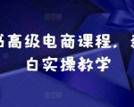 新手小白必看！小红书高级电商课程，零基础快速上手实操教学，变身电商达人！