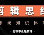 剪辑大师速成秘籍：软件操作到创意思维全面提升，实战课程助你掌握讲故事与剪辑技巧全攻略！