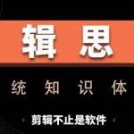 剪辑大师速成秘籍：软件操作到创意思维全面提升，实战课程助你掌握讲故事与剪辑技巧全攻略！