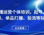 直播带货达人速成秘籍：从零起号、独家货源、单品爆破、流量投放技巧一网打尽！