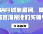 实体店客流暴增秘籍：同城流量提升课程，助你成为人气爆棚的老板！