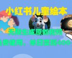 儿童绘本创作神器！小红书爆款视频一键生成，免费试用，日赚400+不是梦！