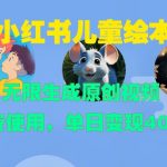 儿童绘本创作神器！小红书爆款视频一键生成，免费试用，日赚400+不是梦！