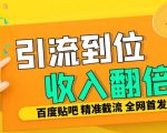 揭秘：独家三合一智能截流技术，工作室内部贴吧签到顶贴发帖，日发十万条，精准引流无封号困扰！