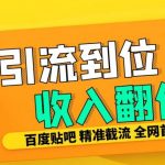 揭秘：独家三合一智能截流技术，工作室内部贴吧签到顶贴发帖，日发十万条，精准引流无封号困扰！