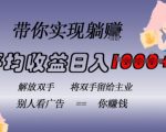 蓝海躺赚项目揭秘：全自动挂机广告，日入千元，无需动手，长期稳定盈利不违规！