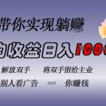 蓝海躺赚项目揭秘：全自动挂机广告，日入千元，无需动手，长期稳定盈利不违规！