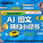 AI助力小绿书收益飙升：复制粘贴即成爆款，图文创作赛道轻松月入3000+，秒变内容营销高手！