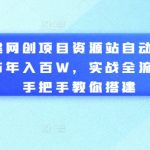 揭秘：全自动年入百万网创项目资源站搭建全攻略，手把手实战教学，让你轻松实现财富自由！