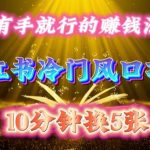 每天10分钟，揭秘小红书冷门赚钱风口项目，轻松搬运日入500+，新手也能快速上手！