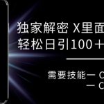 揭秘X平台流量密码，轻松复制粘贴，日引流破百不是梦！