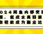 2024年独家揭秘！闲鱼内部变现攻略，0成本也能月入过万，轻松打造副业帝国！
