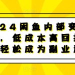 2024年独家揭秘！闲鱼内部变现攻略，0成本也能月入过万，轻松打造副业帝国！