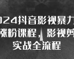 2024抖音爆款影视暴力起号攻略，一夜涨粉秘籍！影视剪辑搬运实战全流程揭秘