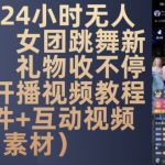 24小时无人直播盈利秘诀！女团热舞吸金新招式，礼物爆满不停歇——独家揭秘含视频教程+软件+互动素材！