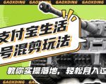 支付宝军事赛道独家混剪秘籍，原创视频教程，一对一实操指导，懒人也能轻松掌握【揭秘内部技巧】