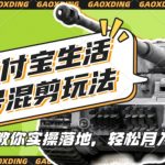支付宝军事赛道独家混剪秘籍，原创视频教程，一对一实操指导，懒人也能轻松掌握【揭秘内部技巧】