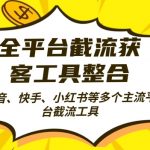 全平台截流秘技：全自动引流系统，日吸2000+精准客户，揭秘高效获客策略！