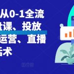 直播带货从入门到精通全攻略：一站式课程涵盖投放技巧、运营秘籍、话术大全！