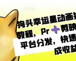 狗头幸运星动画制作秘籍：PR+剪映操作攻略，跨平台推广，快速涨粉日赚斗金教程！