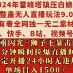 2024年独家揭秘：雷峰塔下白娘子无人直播整蛊玩法9.0，24小时稳定开播无违规，日赚1.5K秘籍大公开！