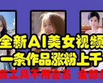 AI美女视频制作秘籍，轻松圈粉过千，免费工具大揭秘，无需会员即可使用！