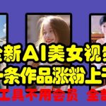 AI美女视频制作秘籍，轻松圈粉过千，免费工具大揭秘，无需会员即可使用！