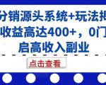 号卡分销顶级系统揭秘：单卡狂赚400+，零基础轻松打造高收入副业！