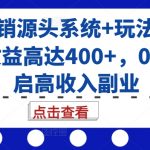 号卡分销顶级系统揭秘：单卡狂赚400+，零基础轻松打造高收入副业！