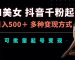 AI美女抖音快速涨粉秘籍，日赚500+，揭秘多种变现技巧，批量账号运营攻略，抢抓财富机遇！
