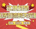 全平台引流秘籍首次曝光！公域转私域高效获客，轻松突破500+，独家引流脚本揭秘，一键克隆截流技巧大公开！