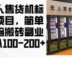 2024年暴利无人售货机赚钱项目，轻松月入数千，揭秘日赚100-200+的躺赢副业！
