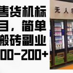 2024年暴利无人售货机赚钱项目，轻松月入数千，揭秘日赚100-200+的躺赢副业！