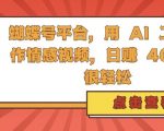 AI赋能蝴蝶号平台，轻松日赚4张，揭秘情感视频创作神器，收益翻倍秘籍！