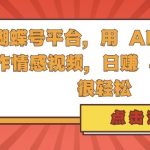 AI赋能蝴蝶号平台，轻松日赚4张，揭秘情感视频创作神器，收益翻倍秘籍！