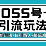 BOSS直聘独家揭秘：流量卡引流变现攻略，日赚200+创业粉丝，轻松实现财富增长！